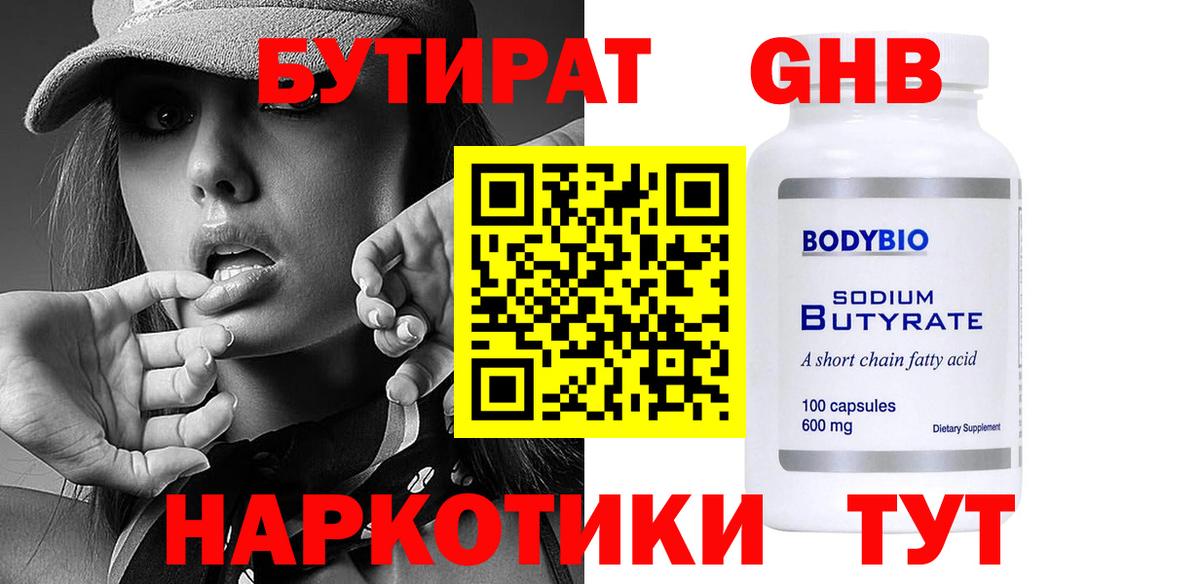 Рузаевка  БУТИРАТ бутандиол  Вход с VPN 