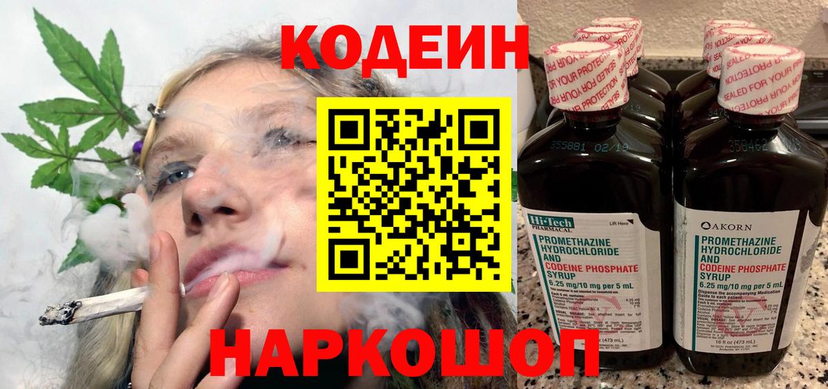 Рузаевка  Кодеин Purple Drank  Кодеиновый сироп Lean напиток Lean (лин)  Вход с VPN 